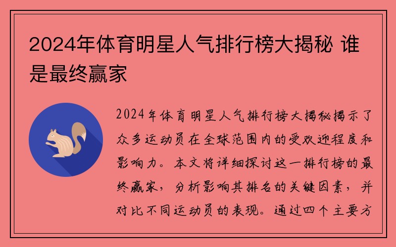 2024年体育明星人气排行榜大揭秘 谁是最终赢家