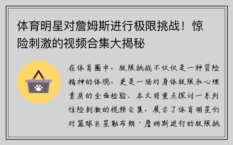 体育明星对詹姆斯进行极限挑战！惊险刺激的视频合集大揭秘