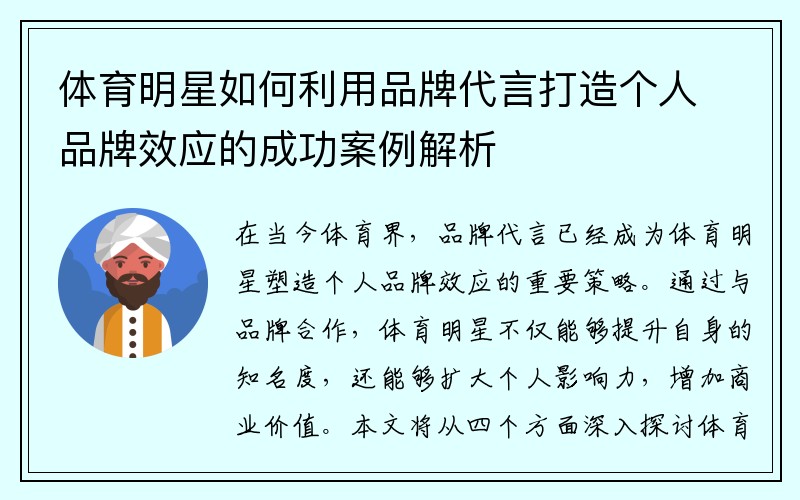 体育明星如何利用品牌代言打造个人品牌效应的成功案例解析