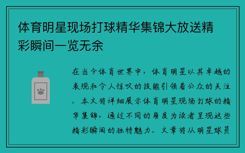 体育明星现场打球精华集锦大放送精彩瞬间一览无余